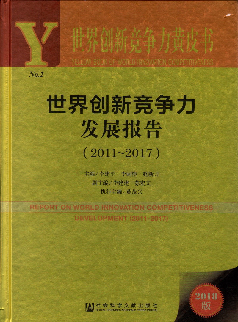 操屄屄网世界创新竞争力发展报告（2011-2017）